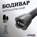 Бодибар 6кг, наконечник серый Fitex Pro FTX-1137-6kg 75_75