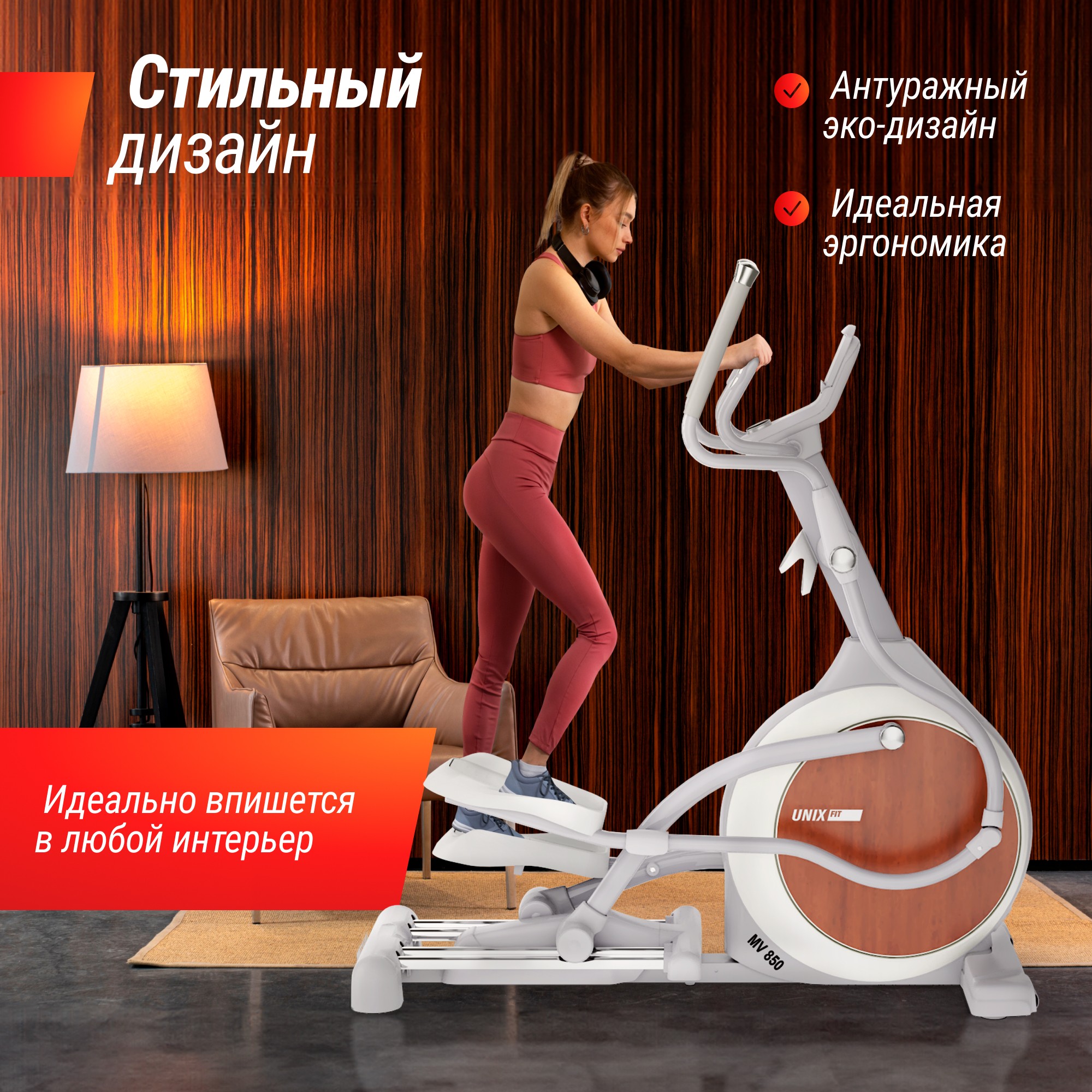 Эллиптический тренажер UnixFit MV-850 (Auto Incline) Wood ELMV850AIWD 2000_2000