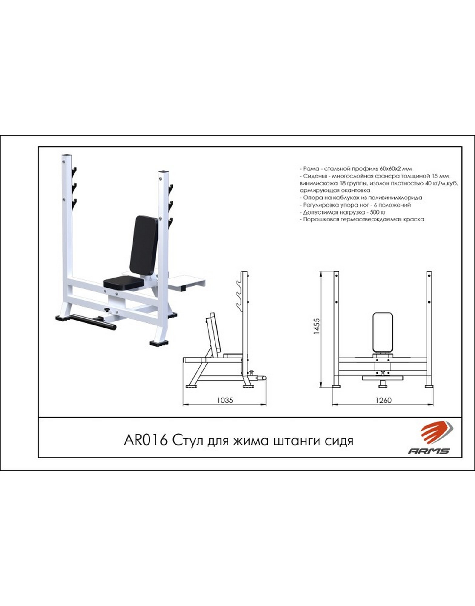 Стул для жима штанги сидя ARMS AR016 1570_2000