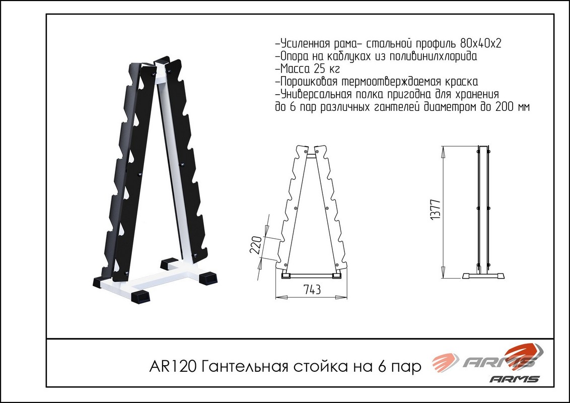 Гантельная стойка на 6 пар ARMS AR120 1132_800