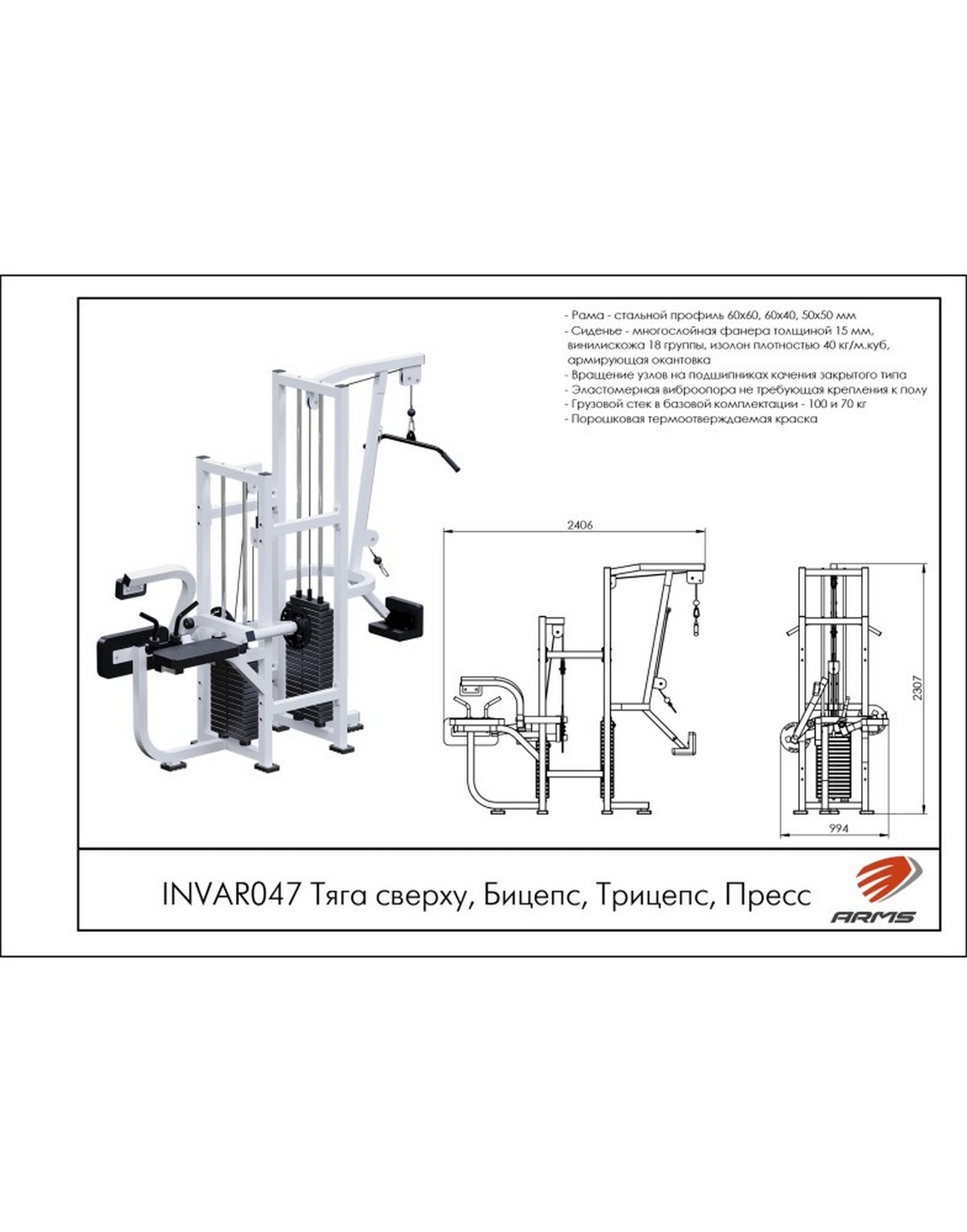 Тяга сверху, Бицепс, Трицепс, Пресс ARMS (стек 70кг, 100кг)INVAR047 1570_2000