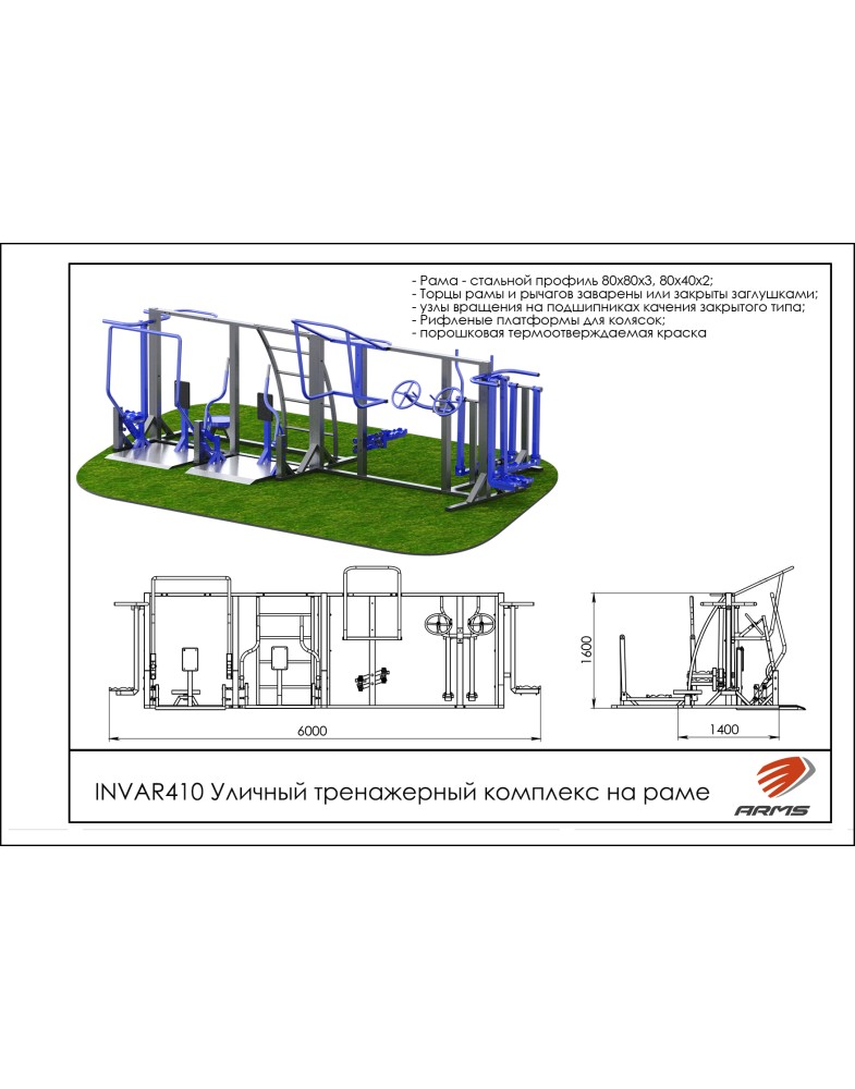 Уличный тренажерный комплекс на раме ARMS INVAR410 785_1000