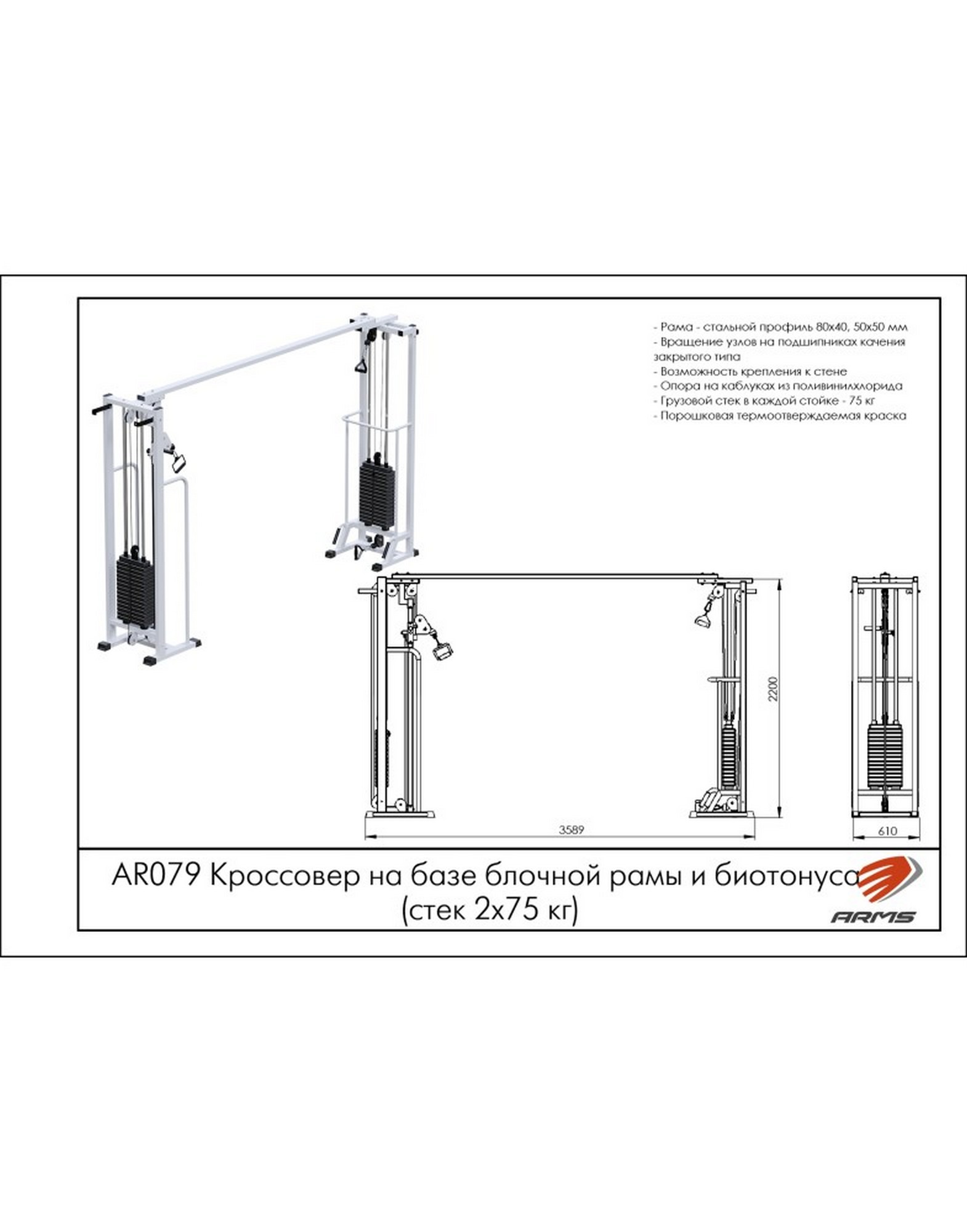 Кроссовер ARMS на базе блочной рамы и биотонуса (стек 2х75кг) AR079 1570_2000