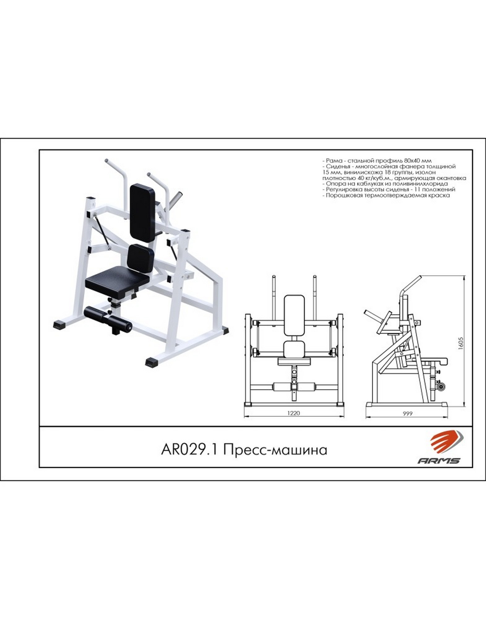 Пресс-машина ARMS AR029.1 1570_2000