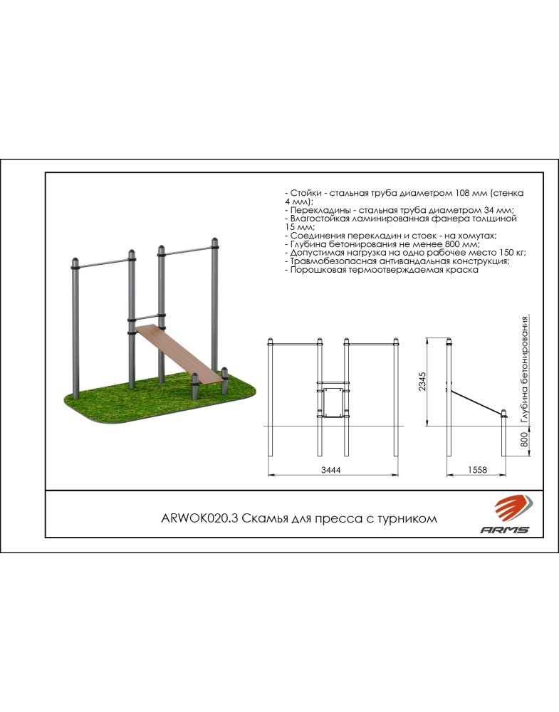 Скамья для пресса с турником ARMS ARWOK020.3 785_1000