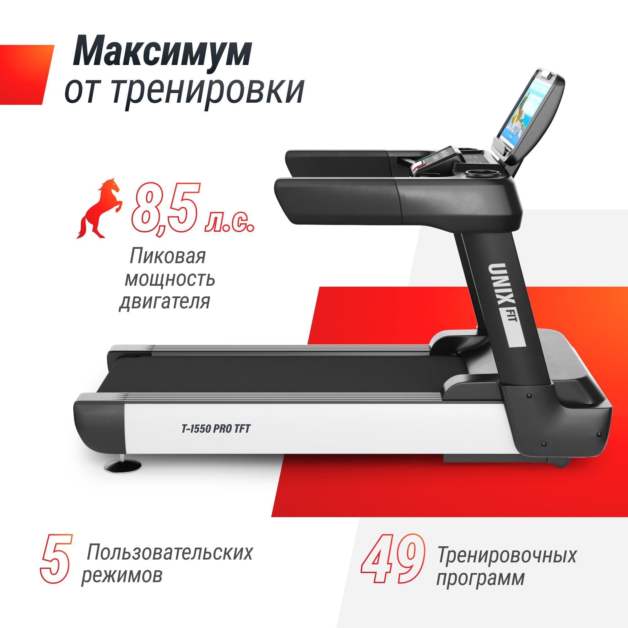 Беговая дорожка UnixFit T-1550 PRO (18,5" TFT) TDT1550PRO18 2000_2000